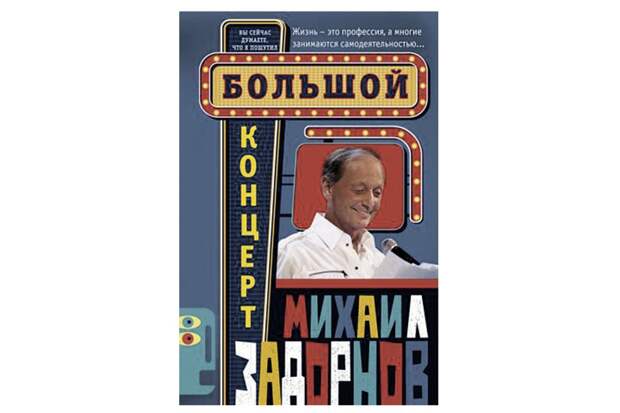Книга Михаила Задорнова «Большой концерт» 