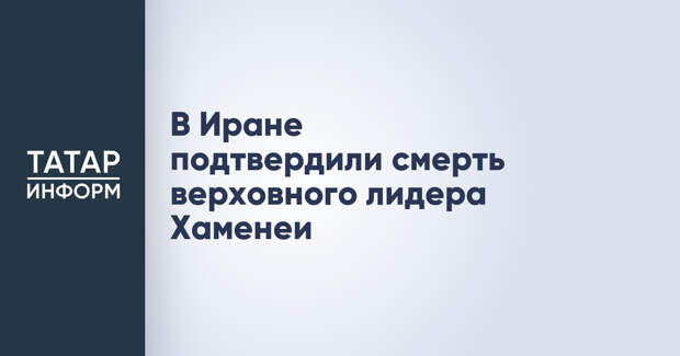 В Иране подтвердили смерть верховного лидера Хаменеи