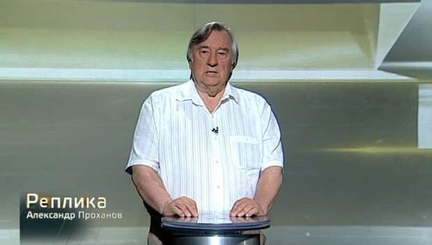 Модернизация экономики. Реплика Александра Проханова Модернизация экономики. Реплика Александра Проханова