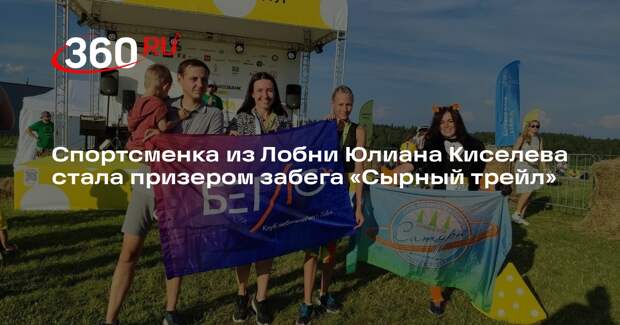 Спортсменка из Лобни Юлиана Киселева стала призером забега «Сырный трейл»