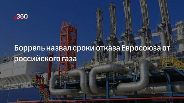 Боррель: ЕС сможет отказаться от газа из РФ в течение двух лет