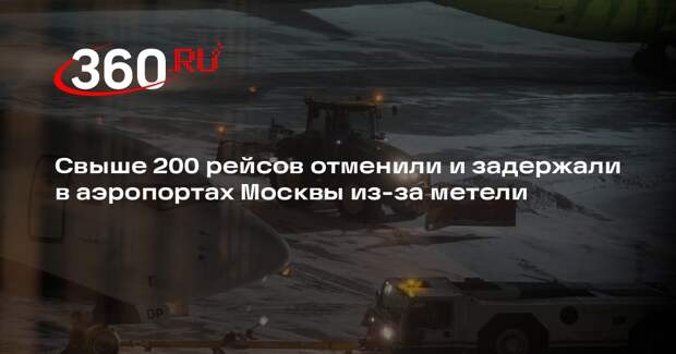 Свыше 200 рейсов отменили и задержали в аэропортах Москвы из-за метели