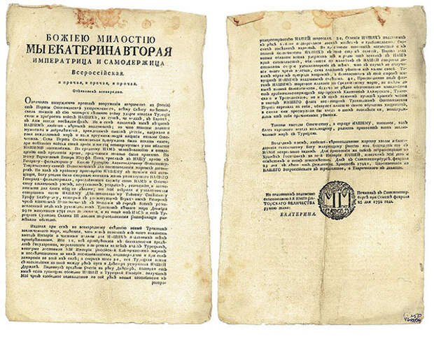 Манифест о Ясском мирном договоре с Османской Империей, 25 февраля 1792 года. Фото: wikipedia.org