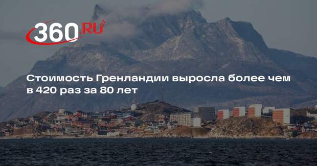 Стоимость Гренландии выросла более чем в 420 раз за 80 лет