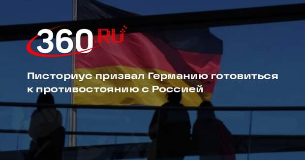 Писториус призвал Германию готовиться к противостоянию с Россией