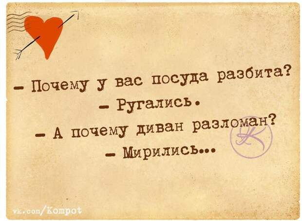 Почему у вас посуда разбита? - Ругались... - А почему диван разломан? - Мирились...