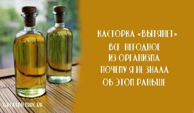 Касторка «вытянет» все негодное из организма. Почему я не знала об этом раньше