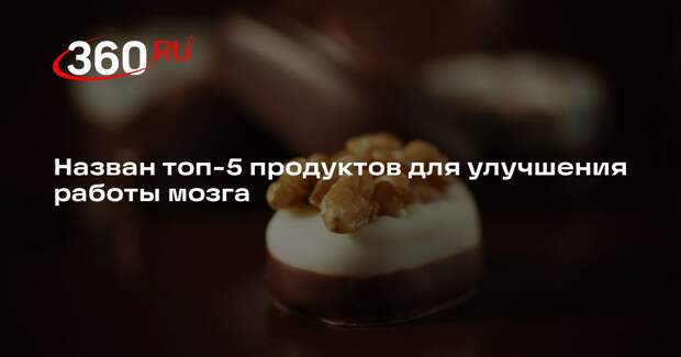 Врач Мартынов: темный шоколад и грецкие орехи улучшат питание головного мозга