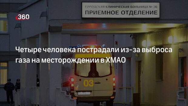 Четыре человека пострадали из-за выброса газа на месторождении в ХМАО
