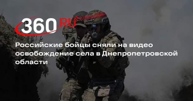 Российские бойцы сняли на видео освобождение села в Днепропетровской области