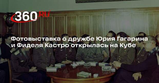 Фотовыставка о дружбе Юрия Гагарина и Фиделя Кастро открылась на Кубе