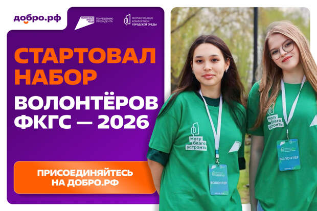 Стартовал набор волонтёров для голосования за объекты благоустройства