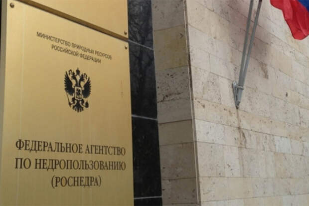 Роснедра