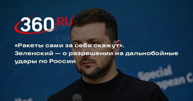 Зеленский не подтвердил получение разрешения на дальнобойные удары по РФ