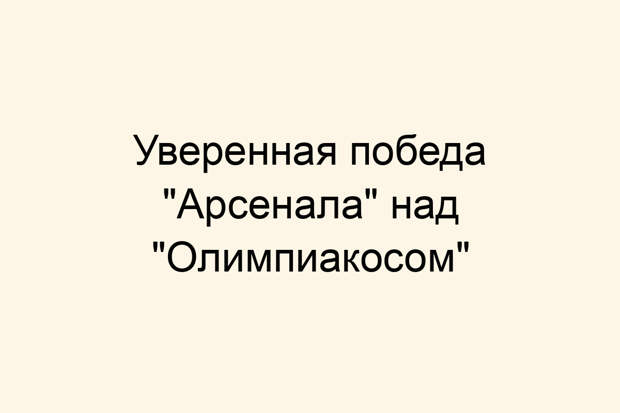 Уверенная победа «Арсенала» над «Олимпиакосом»
