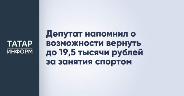 Депутат напомнил о возможности вернуть до 19,5 тысячи рублей за занятия спортом
