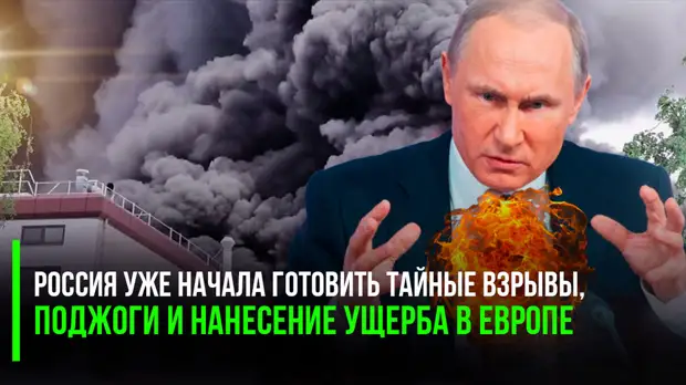 Ряд СМИ обвинил Россию после пожаров на оборонных заводах Евросоюза