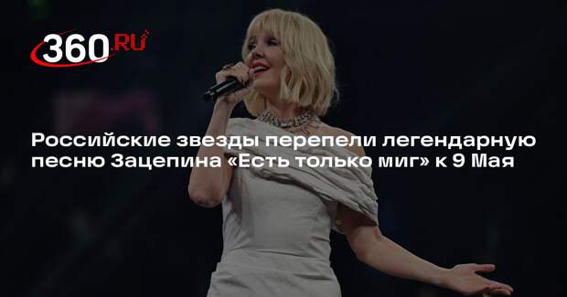 Российские звезды перепели легендарную песню Зацепина «Есть только миг» к 9 Мая