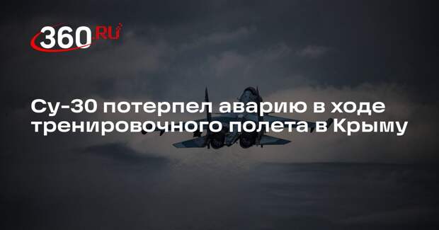 Су-30 потерпел аварию в ходе тренировочного полета в Крыму