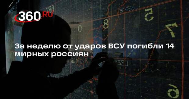 Мирошник: за минувшую неделю от ударов ВСУ погибли 14 мирных россиян