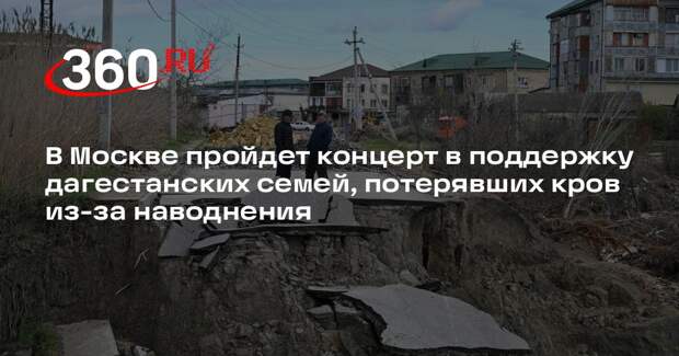 «Москонцерт»: в Москве 21 апреля пройдет концерт в поддержку жителей Дагестана