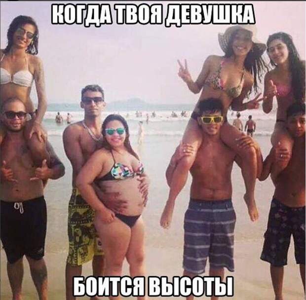 Когда твоя девушка боится высоты - девушки, пляж | Demotos.ru