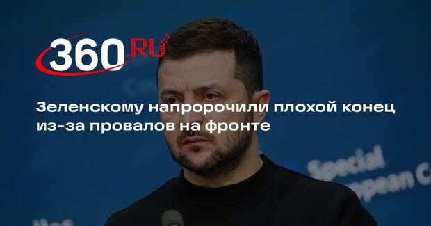 Экс-аналитик ЦРУ Джонсон: у Зеленского нет шансов пережить конфликт с Россией