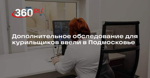 Дополнительное обследование для курильщиков ввели в Подмосковье