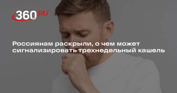 Врач Фомина: сохраняющийся более трех недель кашель может быть признаком рака