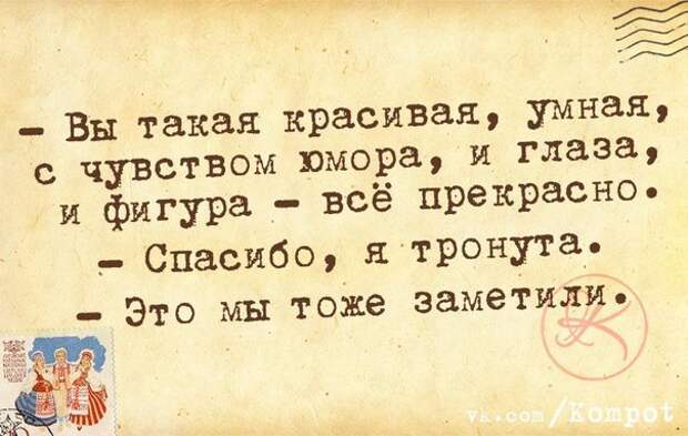 Вы такая красивая, умная, с чувством юмора, и глаза, и фигура - все прекрасно!