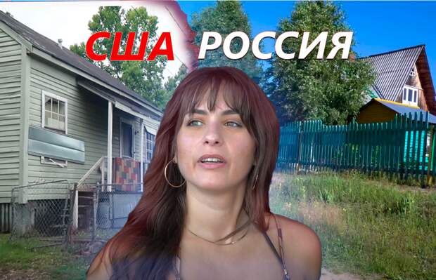 Жизнь в США для эмигрантки в дешёвом штате, на пособие. Есть ли отличия от жизни в деревне России