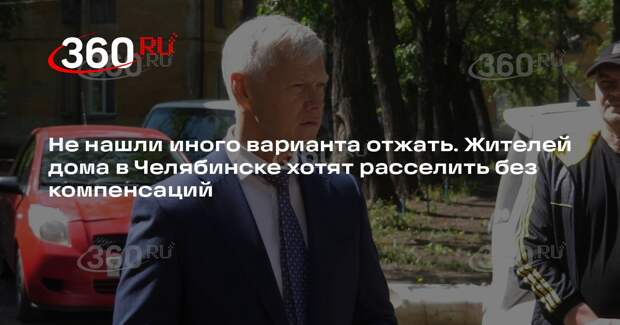 Жители Челябинска пожаловались на несправедливое признание их дома аварийным