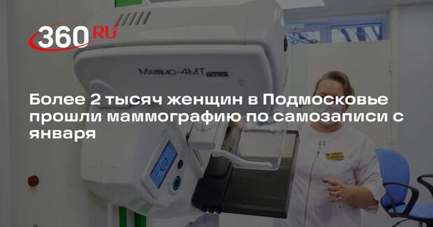 Более 2 тысяч женщин в Подмосковье прошли маммографию по самозаписи с января