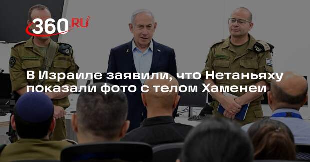 В Израиле заявили, что Нетаньяху показали фото с телом Хаменеи