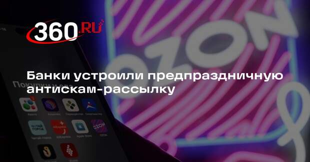 РИА «Новости»: один из банков предупредил россиян об обмане на маркетплейсах