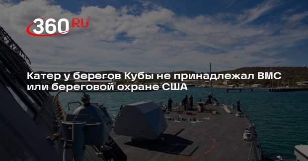 NYT: катер под флагом США в водах Кубы не принадлежал ВМС или береговой охране