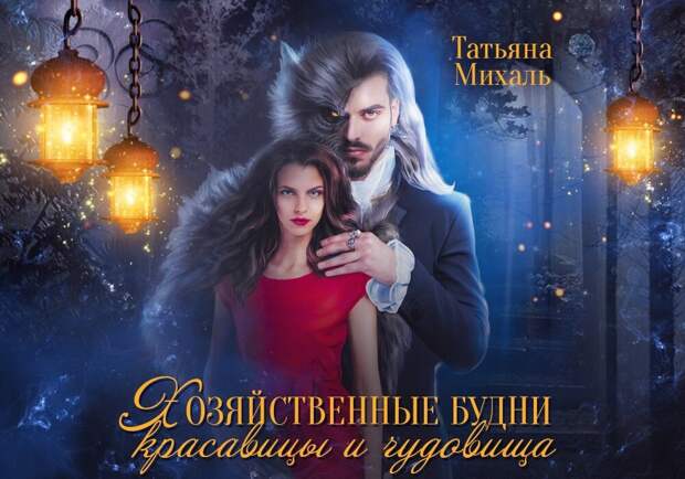 Красавица сбежала, налоги платить нечем. Тут фея и послала чудовищу меня