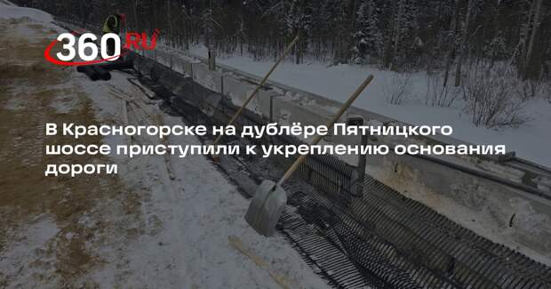 В Красногорске продолжается строительство дублера Пятницкого шоссе