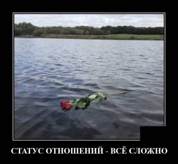 Демотиватор про отношения