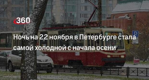 Синоптик Леус: ночью 22 ноября температура в Петербурге упала до -7 градусов