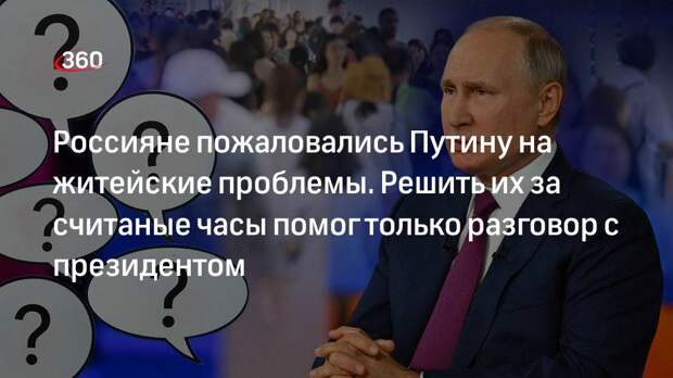 Россияне пожаловались Путину на житейские проблемы. Решить их за считаные часы помог только разговор с президентом