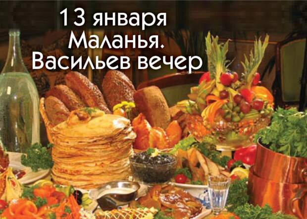 13 ЯНВАРЯ ВАСИЛЬЕВ ВЕЧЕР/ЩЕДРЫЙ ВЕЧЕР /КОЛЯДА. 13 ЯНВАРЯ ВАСИЛЬЕВ ВЕЧЕР/ЩЕДРЫЙ ВЕЧЕР /КОЛЯДА.