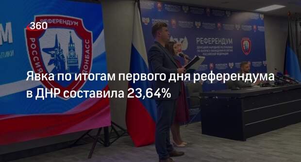 Глава ЦИК ДНР Высоцкий: явка по итогам первого дня референдума составила 23,64%