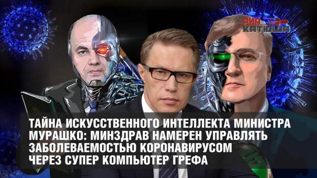 Тайна Искусственного интеллекта министра Мурашко: Минздрав намерен управлять заболеваемостью коронавирусом через супер компьютер Грефа