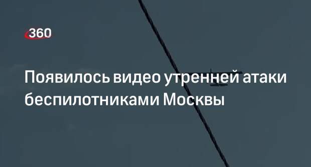 Очевидцы показали видео утренней атаки беспилотниками Москвы и Подмосковья