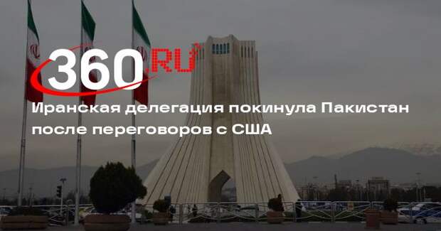 Иранская делегация покинула Пакистан после завершения переговоров с США
