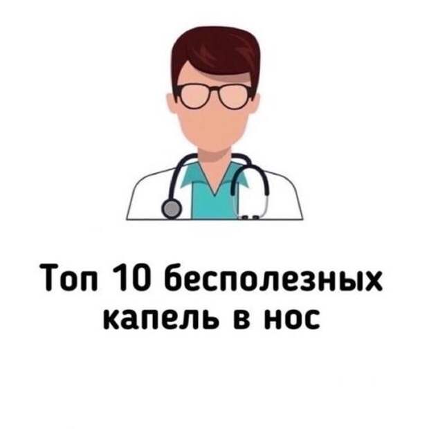 Топ - 10 бесполезных капель в нос - что это? Топ - 10 бесполезных капель в нос - что это?