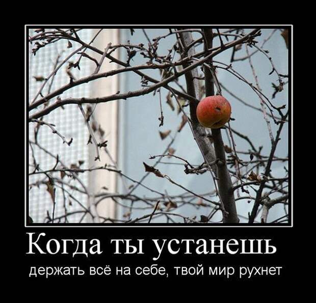 Печальные и грустные демотиваторы со смыслом (16 фото) Печальные и грустные демотиваторы со смыслом (16 фото)