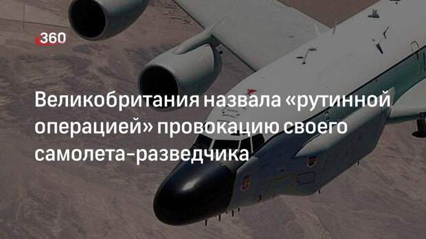 В Великобритании заявили, что нарушивший границу РФ самолет выполнял «рутинную операцию»