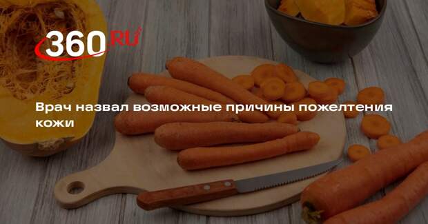 Диетолог Стародубова: кожа желтеет от переизбытка в организме каротиноидов